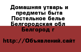 Домашняя утварь и предметы быта Постельное белье. Белгородская обл.,Белгород г.